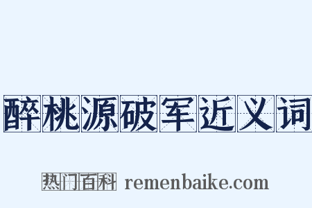 醉桃源破军近义词是什么意思的图片